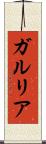ガルリア Scroll
