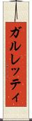 ガルレッティ Scroll