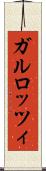 ガルロッツィ Scroll