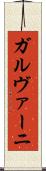 ガルヴァーニ Scroll