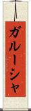 ガルーシャ Scroll