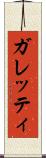 ガレッティ Scroll