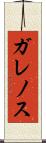 ガレノス Scroll