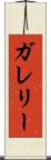 ガレリー Scroll