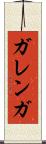 ガレンガ Scroll