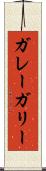 ガレー Scroll