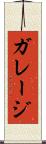 ガレージ Scroll