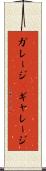 ガレージ(P) Scroll