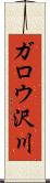 ガロウ沢川 Scroll