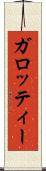 ガロッティー Scroll