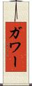 ガワー Scroll