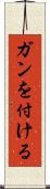 ガンを付ける Scroll