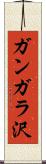 ガンガラ沢 Scroll
