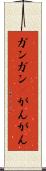 ガンガン(P) Scroll
