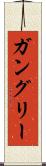 ガングリー Scroll