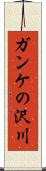 ガンケの沢川 Scroll