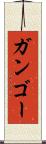 ガンゴー Scroll