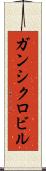 ガンシクロビル Scroll