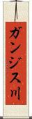 ガンジス川 Scroll