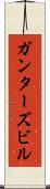 ガンターズビル Scroll