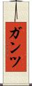 ガンツ Scroll