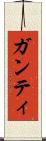 ガンティ Scroll