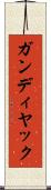 ガンディヤック Scroll