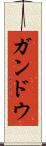 ガンドウ Scroll