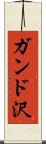 ガンド沢 Scroll