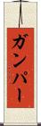 Gumper Scroll