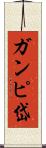 ガンピ岱 Scroll
