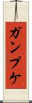 ガンプケ Scroll