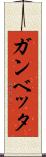 ガンベッタ Scroll