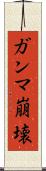 ガンマ崩壊 Scroll