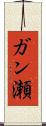 ガン瀬 Scroll