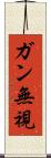 ガン無視 Scroll