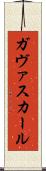 ガヴァスカール Scroll