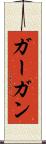 ガーガン Scroll