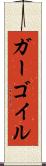 ガーゴイル Scroll