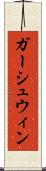 ガーシュウィン Scroll
