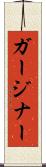 ガージナー Scroll