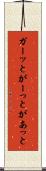 ガーッと Scroll