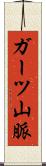 ガーツ山脈 Scroll