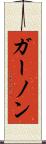ガーノン Scroll