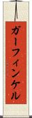 ガーフィンケル Scroll