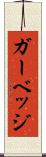 ガーベッジ Scroll