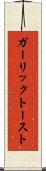 ガーリック・トースト Scroll