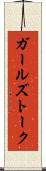 ガールズトーク Scroll