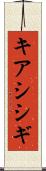 キアシシギ Scroll