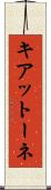 キアットーネ Scroll
